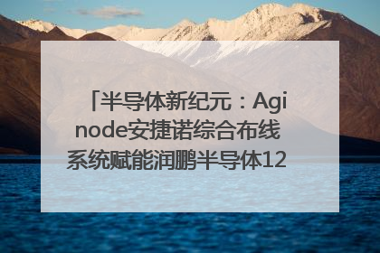 半导体新纪元：Aginode安捷诺综合布线系统赋能润鹏半导体12英寸集成电路生产线，携手共筑“芯”未来！