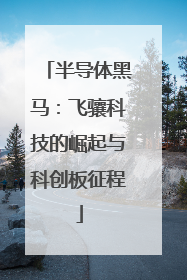 半导体黑马：飞骧科技的崛起与科创板征程