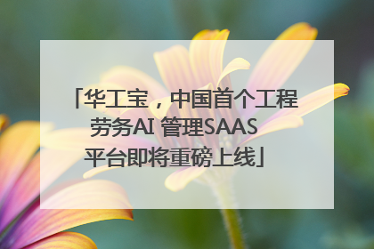 华工宝，中国首个工程劳务AI 管理SAAS平台即将重磅上线