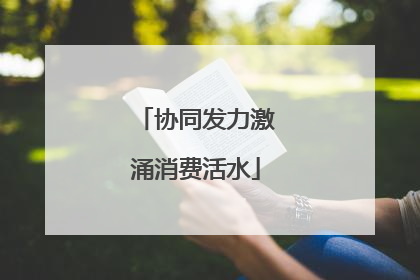 协同发力激涌消费活水