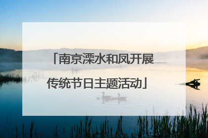 南京溧水和凤开展传统节日主题活动
