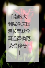 南医大二附院李庆国院长荣获全国道德模范荣誉称号！