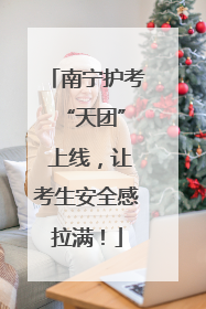 南宁护考 “天团” 上线，让考生安全感拉满！