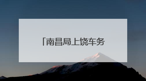 南昌局上饶车务段工会走访慰问困难职工家庭