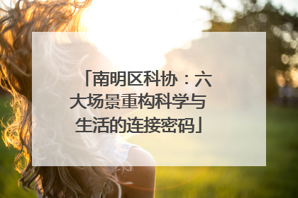 南明区科协：六大场景重构科学与生活的连接密码