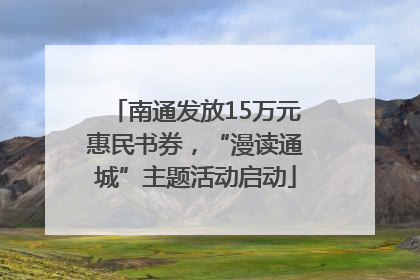 南通发放15万元惠民书券，“漫读通城”主题活动启动