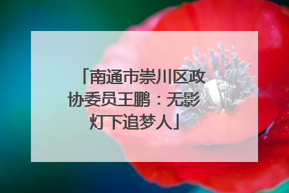 南通市崇川区政协委员王鹏：无影灯下追梦人