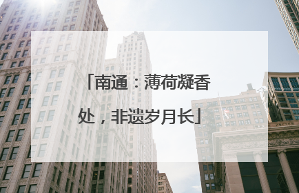 南通：薄荷凝香处，非遗岁月长