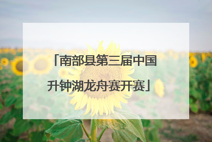 南部县第三届中国升钟湖龙舟赛开赛