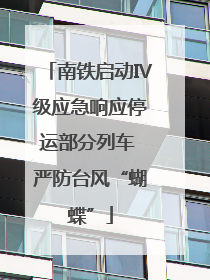 南铁启动Ⅳ级应急响应停运部分列车 严防台风“蝴蝶”