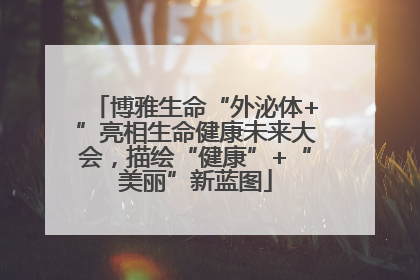 博雅生命“外泌体+”亮相生命健康未来大会，描绘“健康”+“美丽”新蓝图