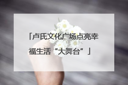 卢氏文化广场点亮幸福生活“大舞台”