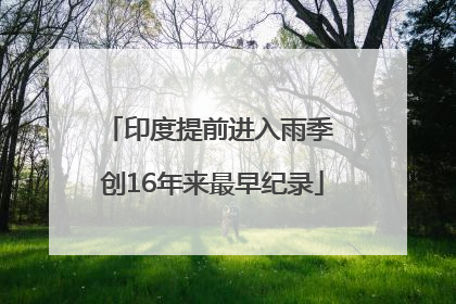 印度提前进入雨季 创16年来最早纪录