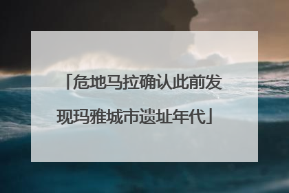 危地马拉确认此前发现玛雅城市遗址年代