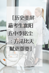 历史类屏蔽考生襄阳五中李铭尘：方法比天赋更重要