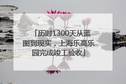 历时1300天从蓝图到现实，上海乐高乐园完成竣工验收