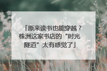 原来读书也能穿越？株洲这家书店的“时光隧道”太有感觉了