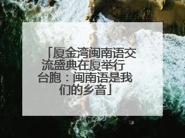 厦金湾闽南语交流盛典在厦举行 台胞：闽南语是我们的乡音