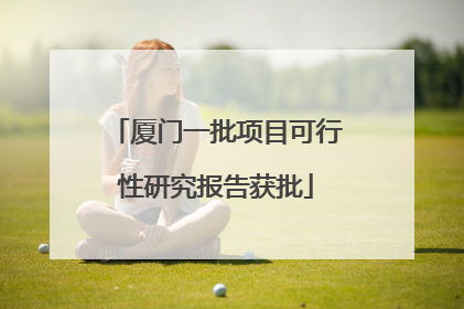 厦门一批项目可行性研究报告获批