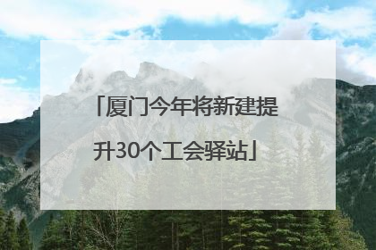 厦门今年将新建提升30个工会驿站