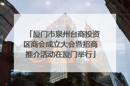 厦门市泉州台商投资区商会成立大会暨招商推介活动在厦门举行