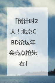 倒计时2天！北京CBD论坛年会亮点抢先看