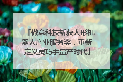 傲意科技斩获人形机器人产业服务奖，重新定义灵巧手量产时代