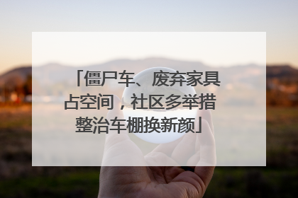 僵尸车、废弃家具占空间，社区多举措整治车棚换新颜