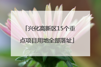 兴化高新区15个重点项目用地全部落址
