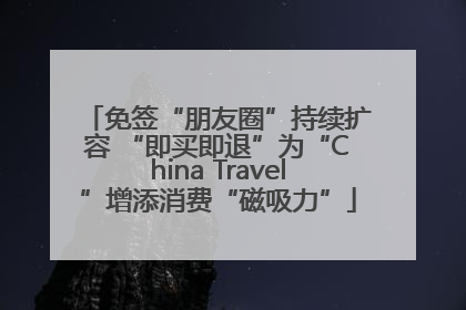 免签“朋友圈”持续扩容 “即买即退”为“China Travel”增添消费“磁吸力”