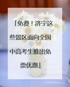 免费！济宁这些景区面向全国中高考生推出免票优惠
