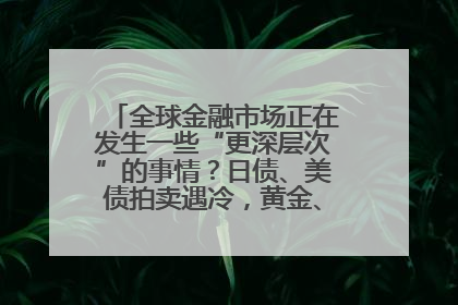 全球金融市场正在发生一些“更深层次”的事情？日债、美债拍卖遇冷，黄金、比特币新高