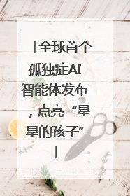 全球首个孤独症AI智能体发布，点亮“星星的孩子”