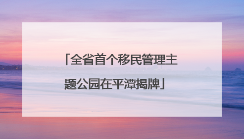 全省首个移民管理主题公园在平潭揭牌