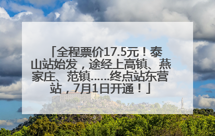 全程票价17.5元！泰山站始发，途经上高镇、燕家庄、范镇……终点站东营站，7月1日开通！