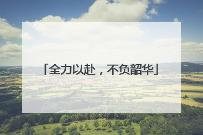 全力以赴，不负韶华