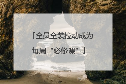 全员全装拉动成为每周“必修课”