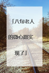 八旬老人的微心愿实现了
