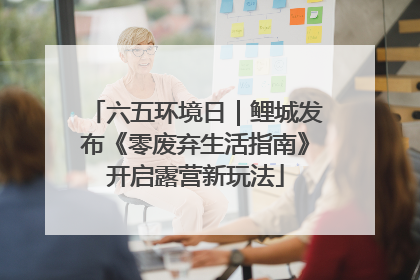 六五环境日｜鲤城发布《零废弃生活指南》开启露营新玩法