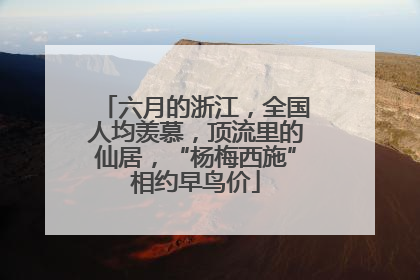 六月的浙江，全国人均羡慕，顶流里的仙居，“杨梅西施”相约早鸟价