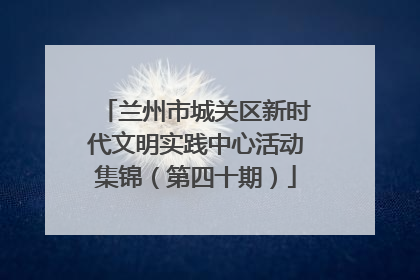 兰州市城关区新时代文明实践中心活动集锦（第四十期）