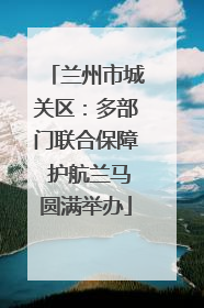 兰州市城关区：多部门联合保障 护航兰马圆满举办