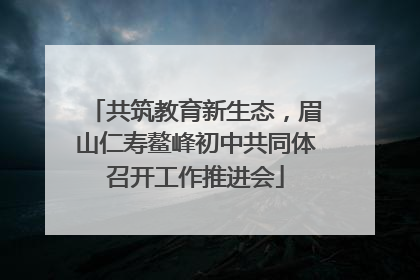共筑教育新生态，眉山仁寿鳌峰初中共同体召开工作推进会