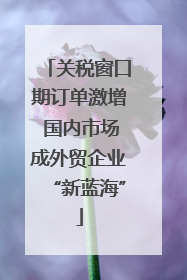 关税窗口期订单激增 国内市场成外贸企业“新蓝海”
