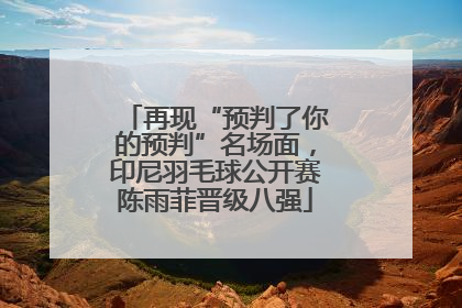 再现“预判了你的预判”名场面，印尼羽毛球公开赛陈雨菲晋级八强