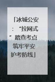 冰城公安：“拉网式”踏查考点 筑牢平安护考防线