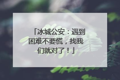 冰城公安：遇到困难不要慌，找我们就对了！