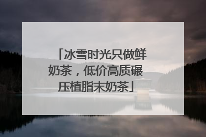 冰雪时光只做鲜奶茶，低价高质碾压植脂末奶茶
