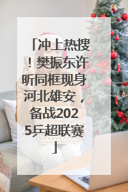 冲上热搜！樊振东许昕同框现身河北雄安，备战2025乒超联赛