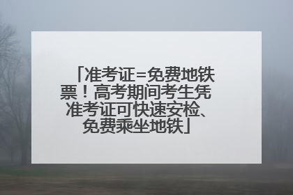 准考证=免费地铁票！高考期间考生凭准考证可快速安检、免费乘坐地铁